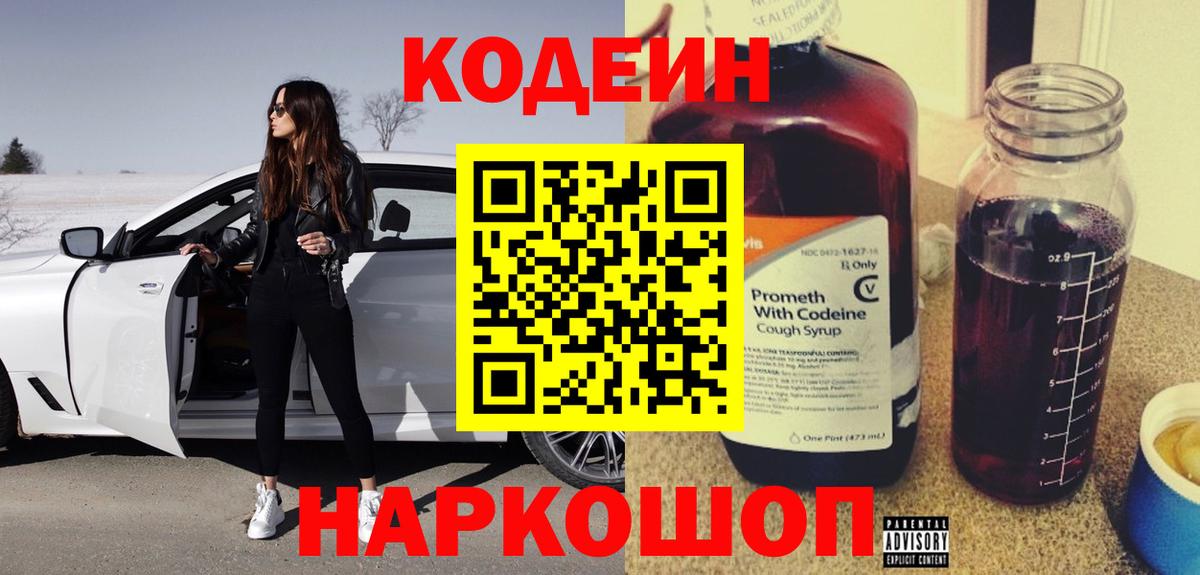 Прохладный  Кодеиновый сироп Lean Purple Drank  Вход с VPN  Кодеин Purple Drank 