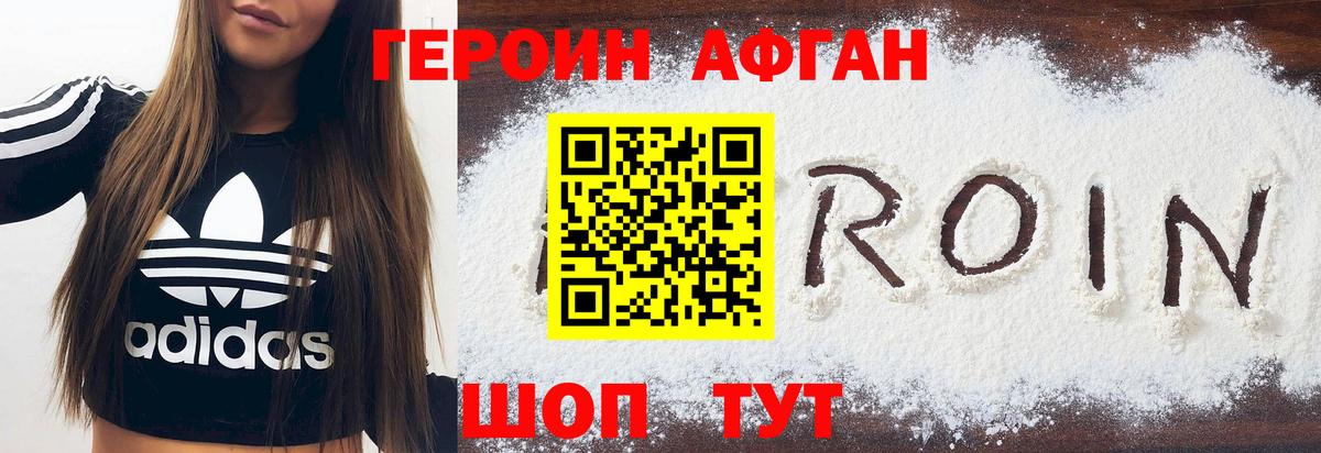 ГЕРОИН Афган Прохладный